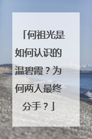 何祖光是如何认识的温碧霞？为何两人最终分手？