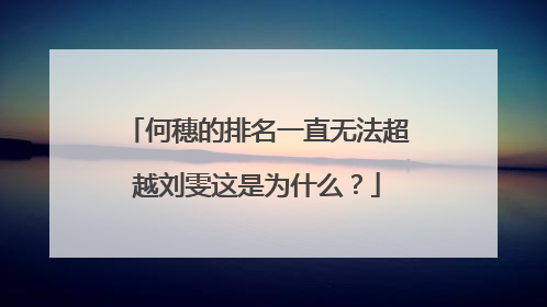 何穗的排名一直无法超越刘雯这是为什么？