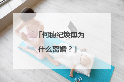 何穗纪焕博为什么离婚？
