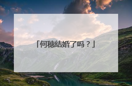何穗结婚了吗?