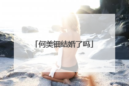何美钿结婚了吗