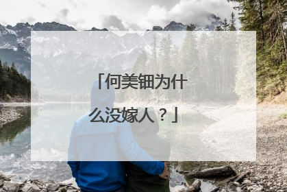 何美钿为什么没嫁人？