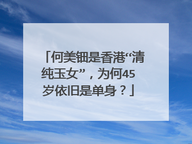 何美钿是香港“清纯玉女”,为何45岁依旧是单身?