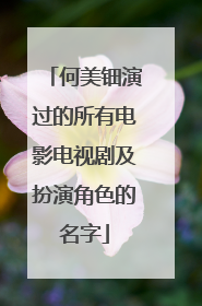 何美钿演过的所有电影电视剧及扮演角色的名字