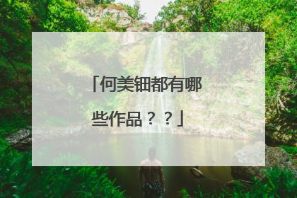 何美钿都有哪些作品??