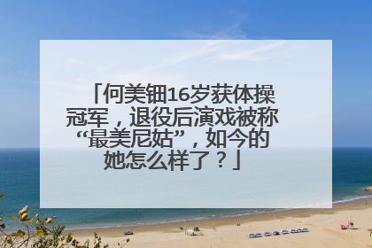 何美钿16岁获体操冠军，退役后演戏被称“最美尼姑”，如今的她怎么样了？