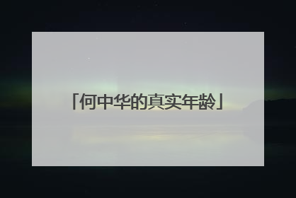 何中华的真实年龄