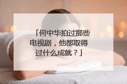 何中华拍过那些电视剧,他都取得过什么成就?