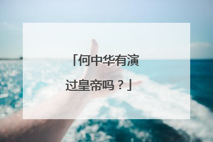 何中华有演过皇帝吗？