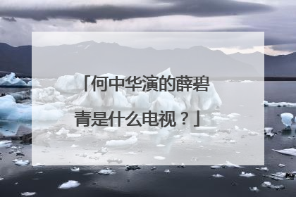 何中华演的薛碧青是什么电视?