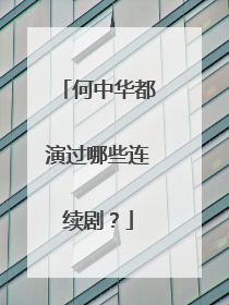 何中华都演过哪些连续剧?