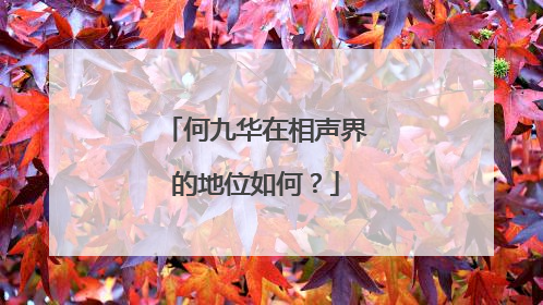何九华在相声界的地位如何?