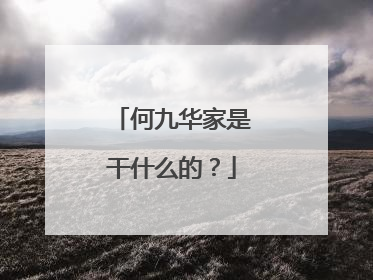 何九华家是干什么的?