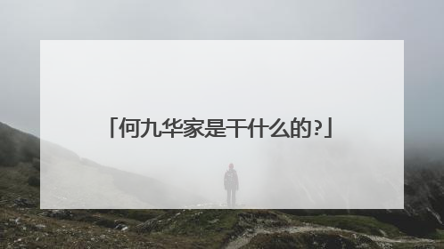 何九华家是干什么的?