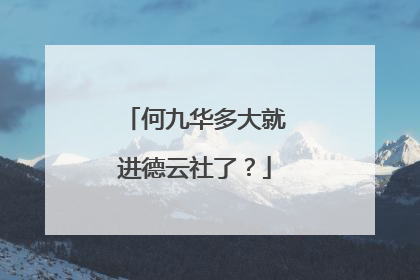 何九华多大就进德云社了?