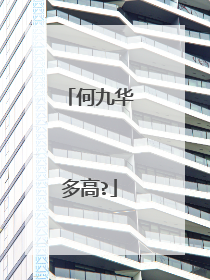 何九华多高?
