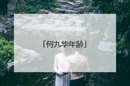 何九华年龄