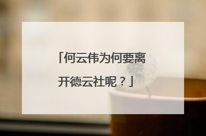 何云伟为何要离开德云社呢？