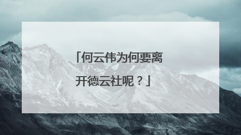 何云伟为何要离开德云社呢？