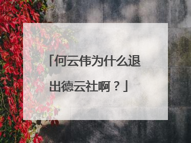 何云伟为什么退出德云社啊？