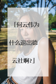 何云伟为什么退出德云社啊?