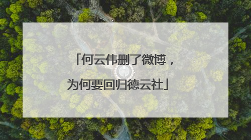 何云伟删了微博，为何要回归德云社