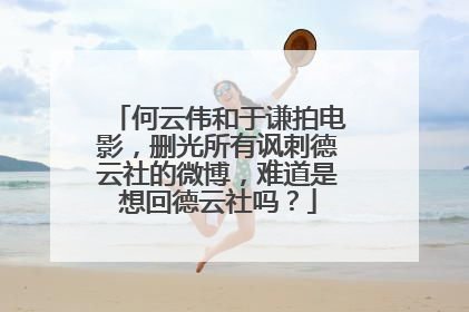 何云伟和于谦拍电影，删光所有讽刺德云社的微博，难道是想回德云社吗？