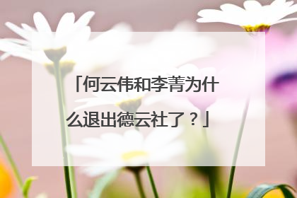 何云伟和李菁为什么退出德云社了?