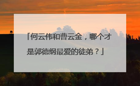 何云伟和曹云金，哪个才是郭德纲最爱的徒弟？