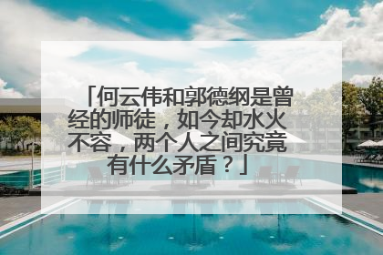 何云伟和郭德纲是曾经的师徒,如今却水火不容,两个人之间究竟有什么矛盾?
