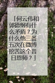 何云伟和郭德纲有什么矛盾?为什么他三番五次在微博挖苦这个昔日恩师?