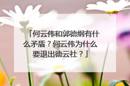 何云伟和郭德纲有什么矛盾？何云伟为什么要退出德云社？