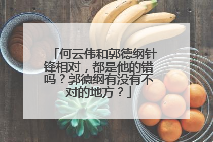 何云伟和郭德纲针锋相对，都是他的错吗？郭德纲有没有不对的地方？