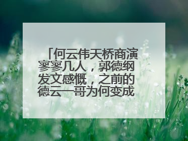 何云伟天桥商演寥寥几人,郭德纲发文感慨,之前的德云一哥为何变成了这样?