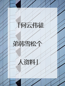 何云伟徒弟韩雪松个人资料