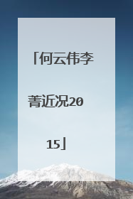 何云伟李菁近况2015