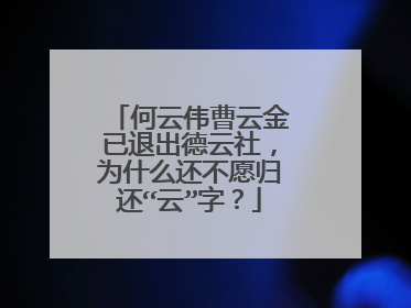 何云伟曹云金已退出德云社,为什么还不愿归还“云”字?