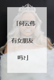 何云伟有女朋友吗?