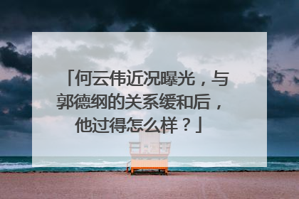 何云伟近况曝光，与郭德纲的关系缓和后，他过得怎么样？
