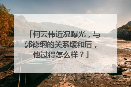 何云伟近况曝光，与郭德纲的关系缓和后，他过得怎么样？