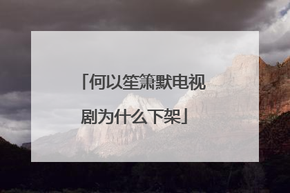 何以笙箫默电视剧为什么下架
