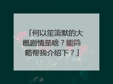 何以笙箫默的大概剧情是啥？能简略帮我介绍下？