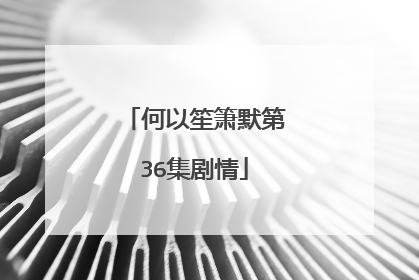 何以笙箫默第36集剧情