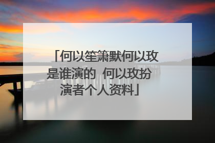何以笙箫默何以玫是谁演的 何以玫扮演者个人资料