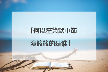 何以笙箫默中饰演筱筱的是谁