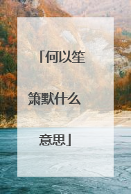 何以笙箫默什么意思