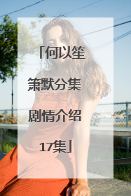 何以笙箫默分集剧情介绍17集