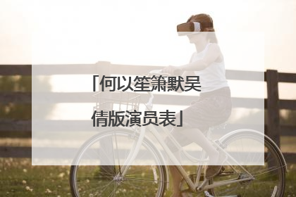 何以笙箫默吴倩版演员表