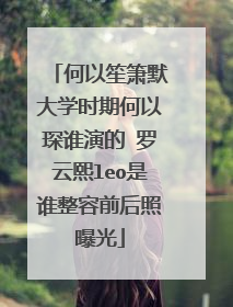 何以笙箫默大学时期何以琛谁演的 罗云熙leo是谁整容前后照曝光