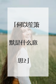 何以笙箫默是什么意思?